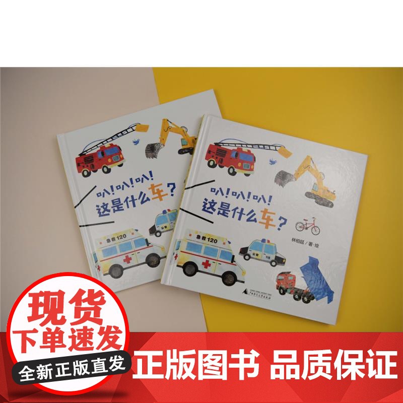 魔法象·图画书王国 叭! 叭! 叭! 这是什么车? 林柏廷 著 绘本/图画书/少儿动漫书少儿 正版图书籍 广西师范大学高清大图