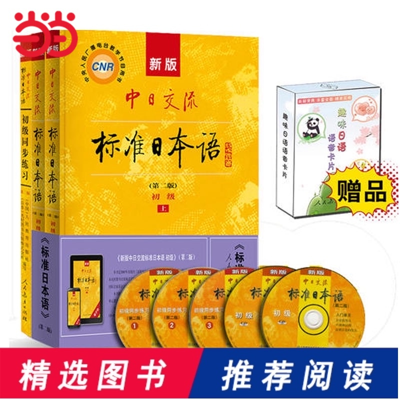 当当网套装 正版 新版中日交流标准日本语 初级(第二版)标日日语学习套装(含主教材、同步练习)附赠趣味日语语音卡片