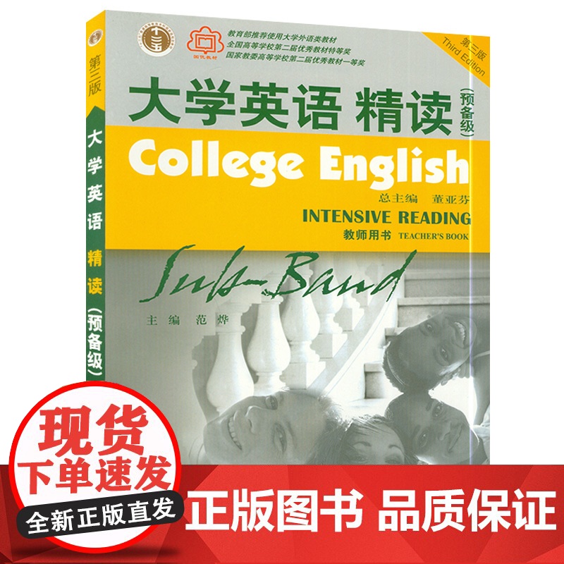 大学英语精读预备级综合英语教程第三版教师用书董亚芬主编上海外语教育出版社教材使用教材大学生英语专业课本书籍高清大图