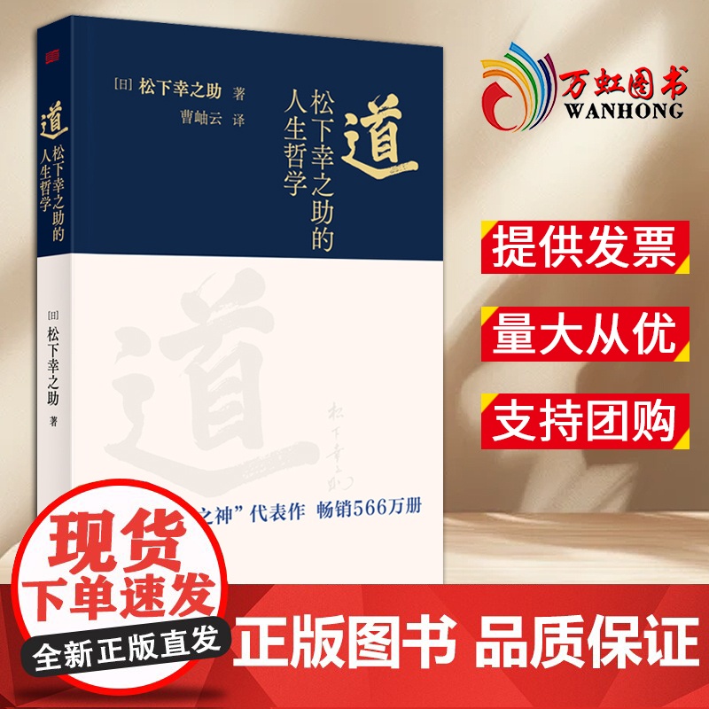 【2024新书】 道:松下幸之助的人生哲学 日本经营之神对其人生哲学与经营经历复盘 130周年庆开拓人生道路无限稻盛和夫