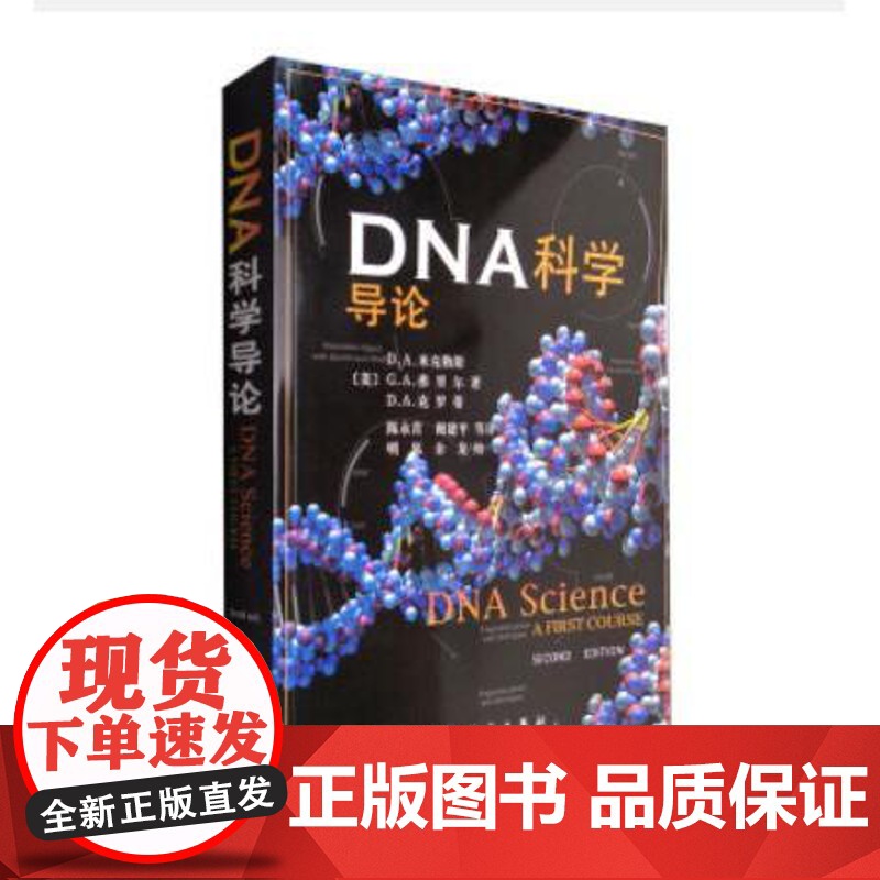 DNA科学导论译者未定科学出版社9787030139436医学卫生/医学其它高清大图