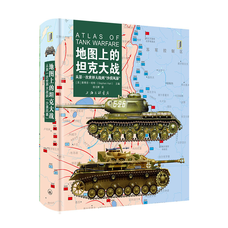 地图上的第二次世界大战 5册 [正版]5册地图上的第二次世界大战之东线战场+第二次世界大战+第二次世界大战之大海战+坦克