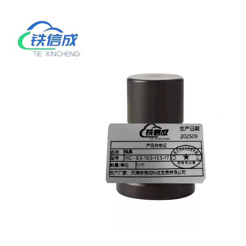 铁信成 模具 TXC - 8.5-10.5-13.5-17.5 个高清大图