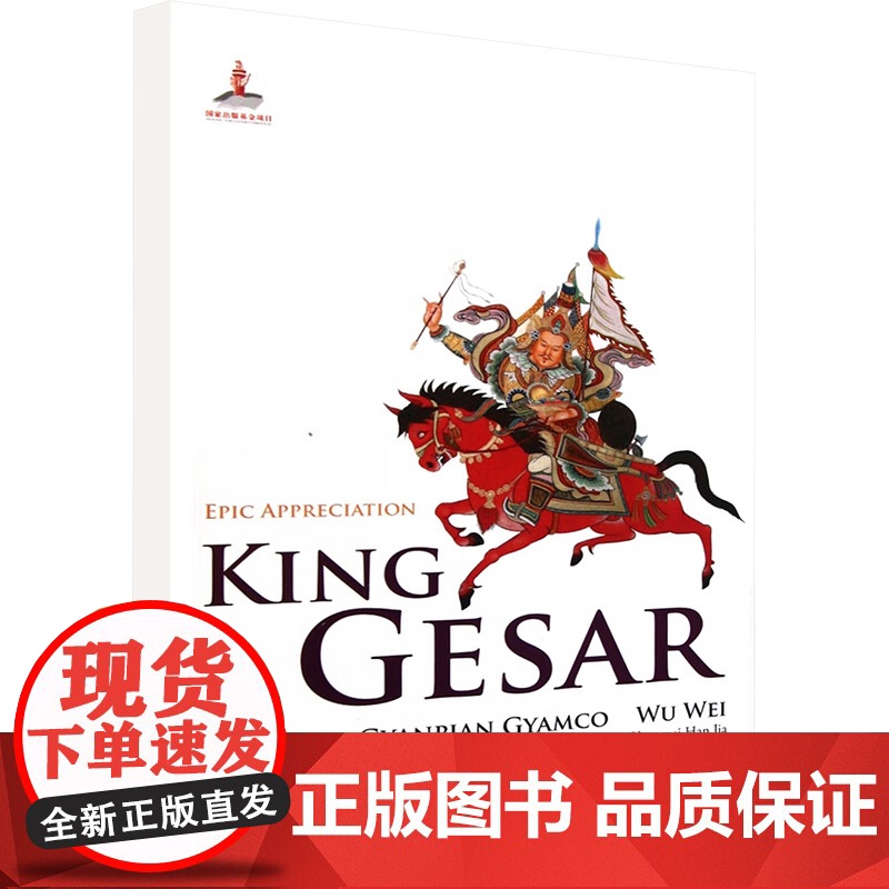 格萨尔王传(英)/聆听史诗 降边嘉措,吴伟 编 王国振 译 娱乐/休闲英语文教 正版图书籍 五洲传播出版社高清大图