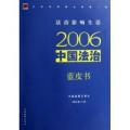 2006中国法治蓝皮书