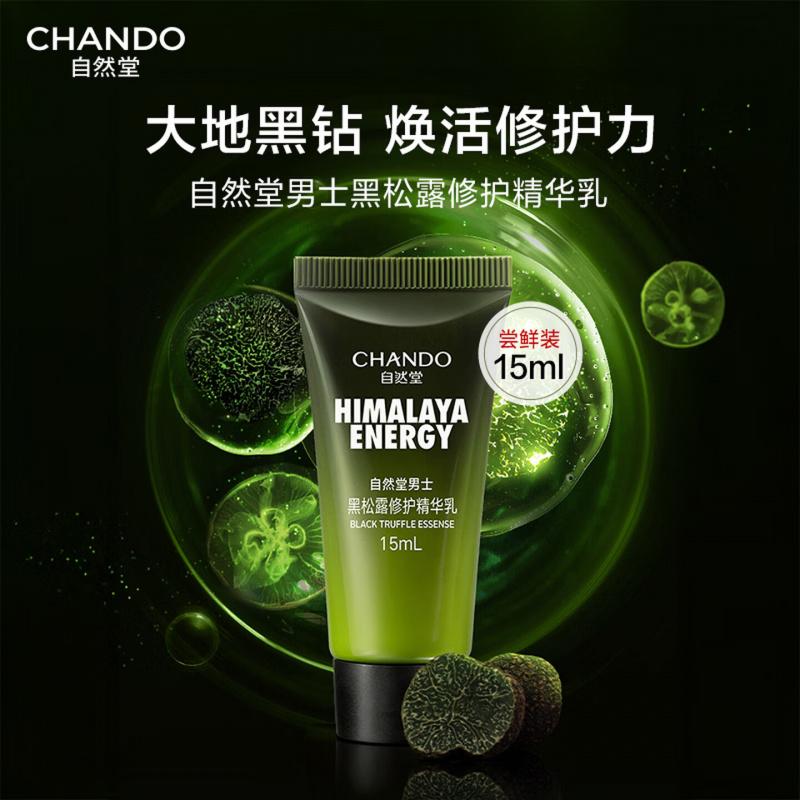 自然堂男士黑松露修护精华乳15mL中小样高清大图