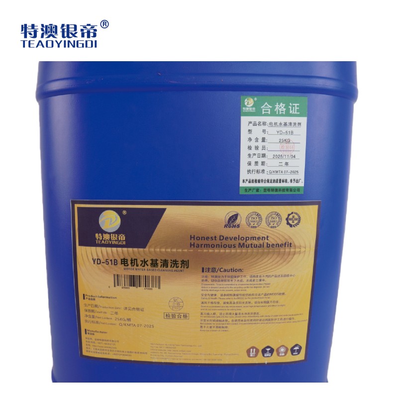 特澳银帝 电机水基清洗剂YD-51B /25KG/桶高清大图