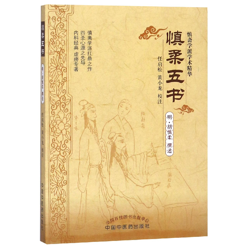 音像慎柔五书(明)胡慎柔|校注:任启松//黄小龙