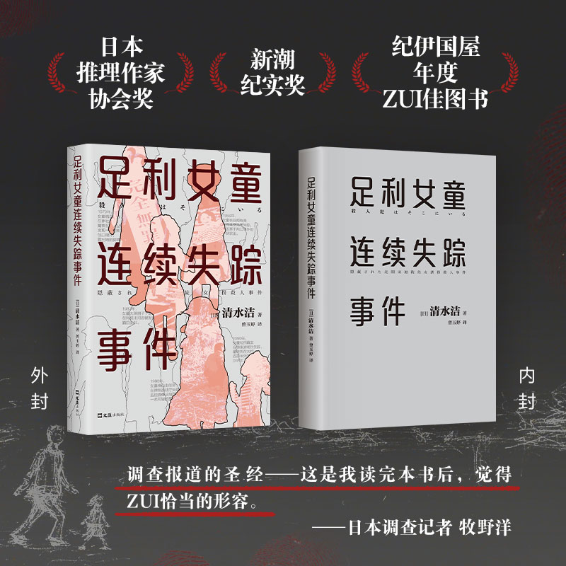 [正版]足利女童连续失踪事件 (日)清水洁 著 曾玉婷 译 纪实/报告文学文学 书店图书籍 文汇出版社高清大图
