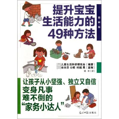 11提升宝宝生活能力的49种方法(图解版)978751122241122