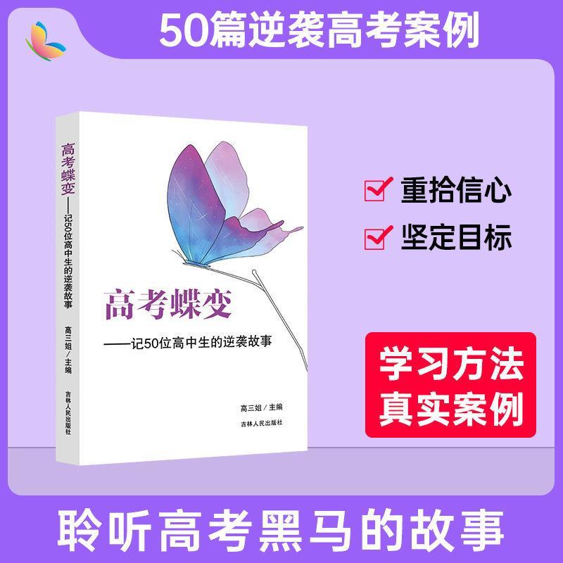 2021高考蝶变1记50位高中生逆袭故事文理科通用高一高二高三鸡汤 2021高考学渣逆袭暖心故事50篇
