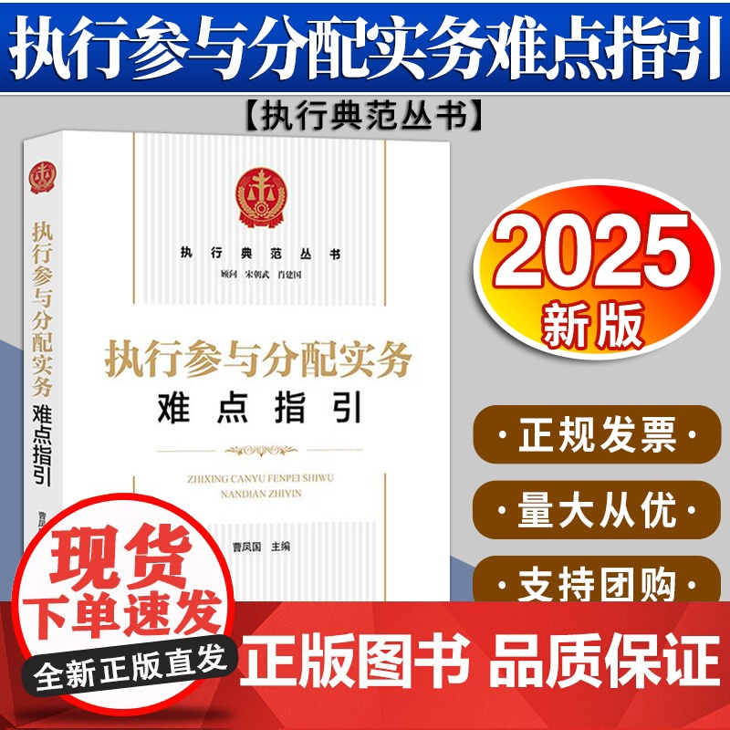 执行参与分配实务难点指引 曹凤国主编 法律出版社
