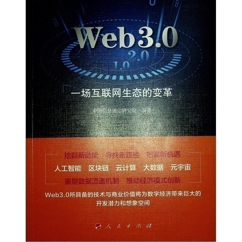 正版新书】Web3.0 一场互联网生态的变革中国信息通信研究院 编97
