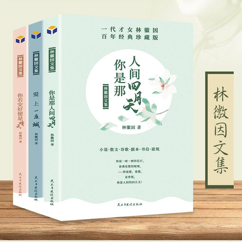 [正版]林徽因文集全套3册 抖音同款文学书籍你是人间四月天+你若安好便是晴天+恋上一座城当代现代散文青春文学小说诗集随高清大图