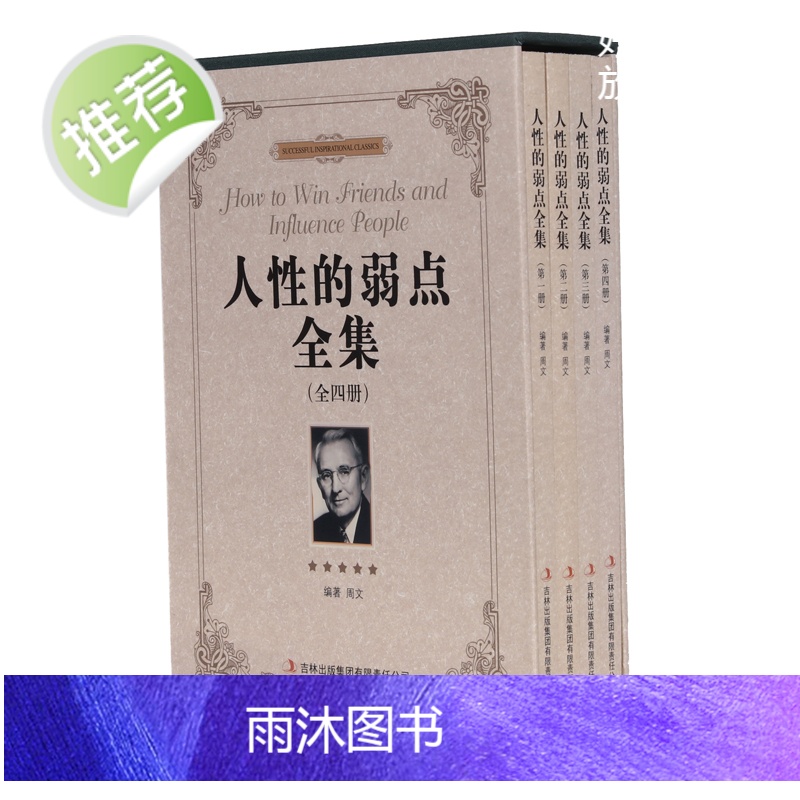 人性的弱点全集 全4册 戴尔卡耐基/著卡耐基中文励志心理学成功学教你如何击败忧虑的励志经典改变千万人生的书高清大图
