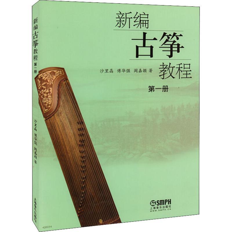 新编古筝教程 第1册 沙里晶,傅华强,阎嘉颖 著 艺术 文轩网