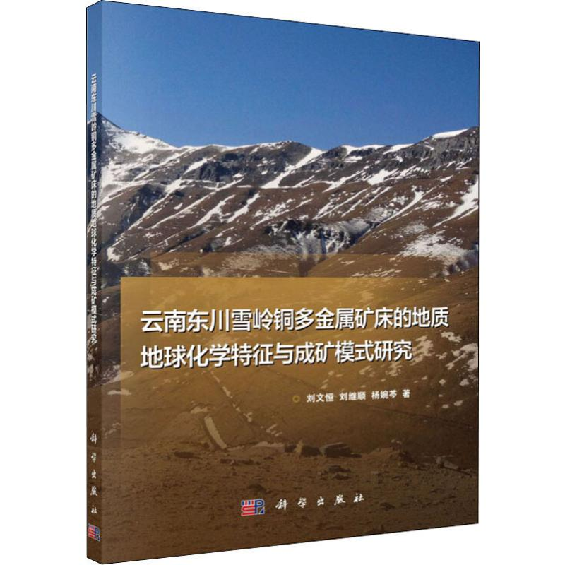 【M】云南东川雪岭铜多金属矿床的地质地球化学特征与成矿模式研究 刘文恒,刘继顺,杨婉芩 著 -9787030638595