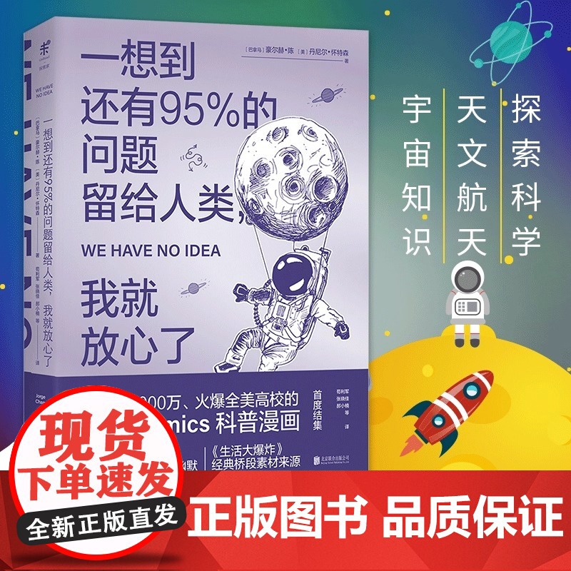 一想到还有95%的问题留给人类 我就放心了 第十四届文津图书奖 入选清华大学新学期书单 科普漫画与极客式幽默 趣味科普物高清大图