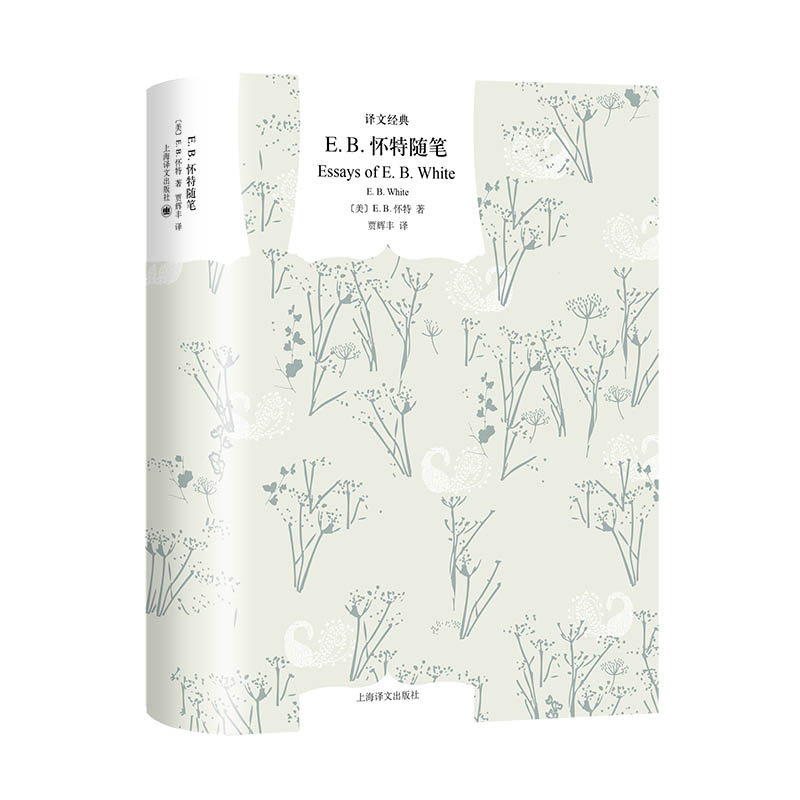 [正版]E.B.怀特随笔 译文经典 [美]E.B.怀特著 贾辉丰译 夏洛的网作者怀特的经典随笔自选集 上海译文出版社高清大图