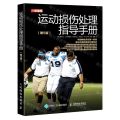 运动损伤处理指导手册(第5版)