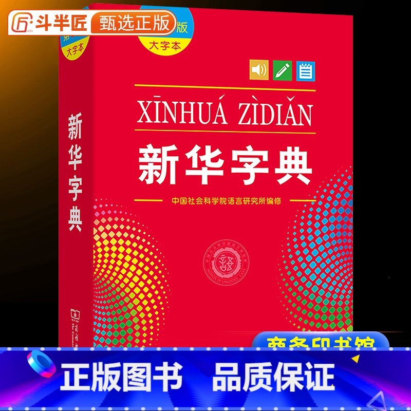 【单本】新华字典 【正版】字典2024新人教版小学生新编第12版大字本新版商务印书馆学生2023现代汉语成语多功能词语词