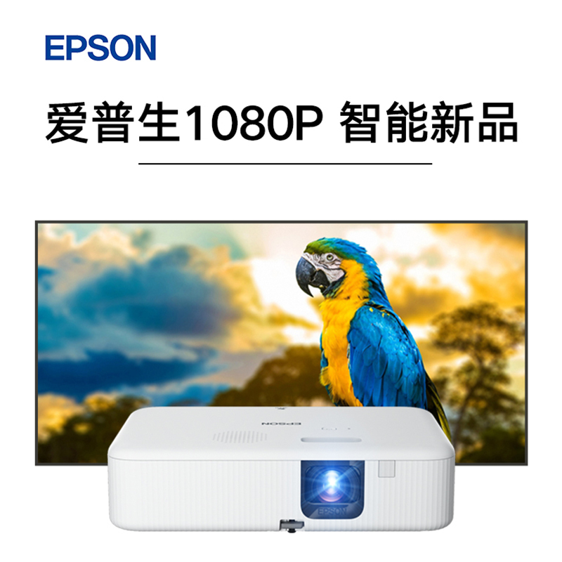 [苏宁推荐新品]EPSON/爱普生CO-FH02投影仪1080P高清影院家庭办公智能无线3000流明家用商务培训投影机套餐二