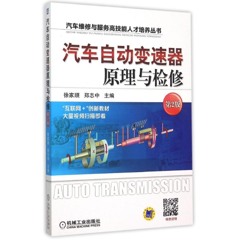 正版新书]汽车自动变速器原理与检修(第2版)/汽车维修与服务高技高清大图