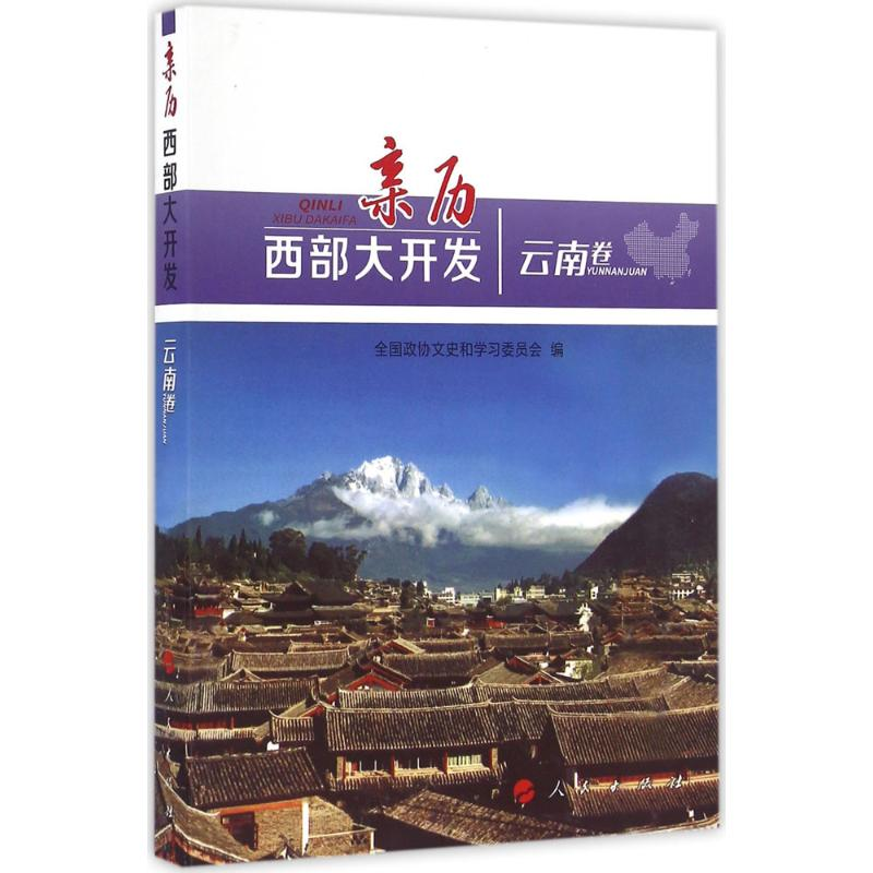 [M]亲历西部大开发-9787010166261高清大图