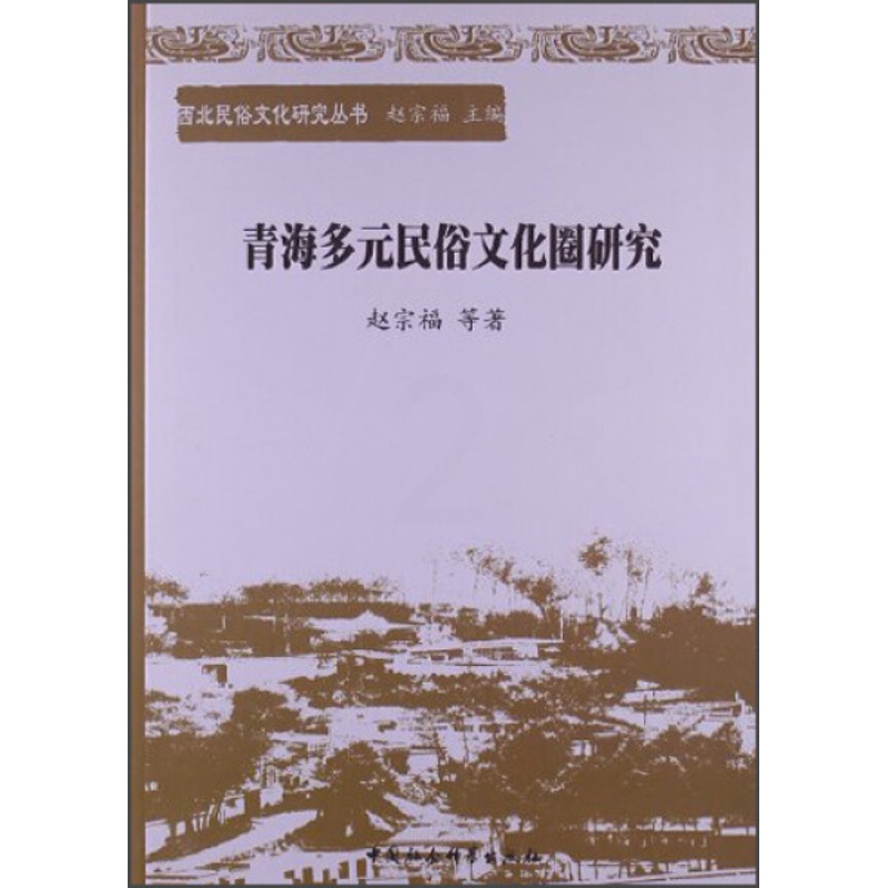 [正版]文西北民俗文化研究丛书:青海多元民俗文化圈研究 赵宗福|主编:赵宗福 中国社会科学 9787516126141高清大图