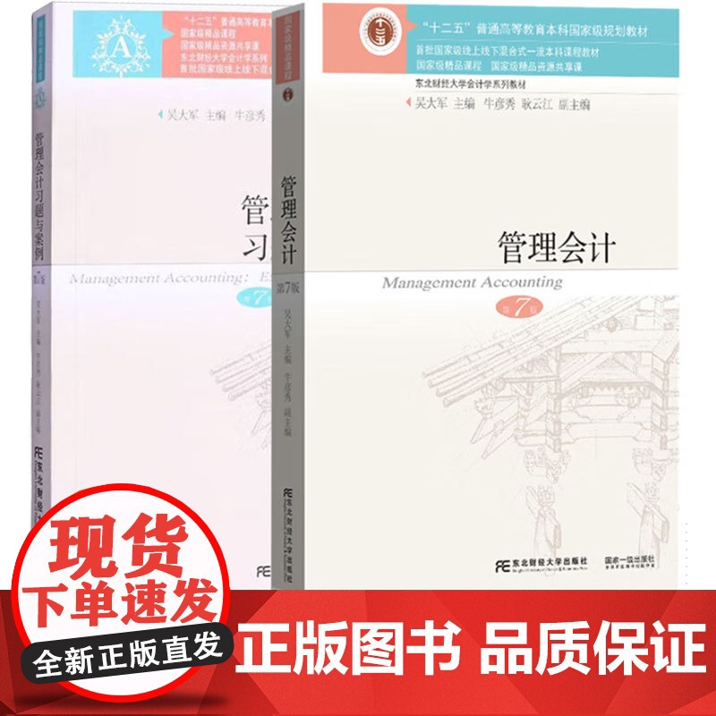 管理会计教材+习题与案例 第七版第7版 吴大军 东北财经大学出版社 国家级重点学科 东北财经大学会计学系列教材高清大图