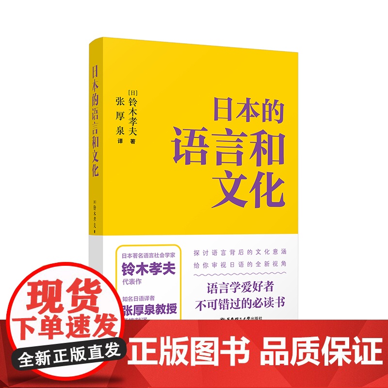 日本的语言和文化 铃木孝夫 张厚泉 岩波书店 语言背景下的文化内涵日语爱好者研究者用书 华东理工高清大图