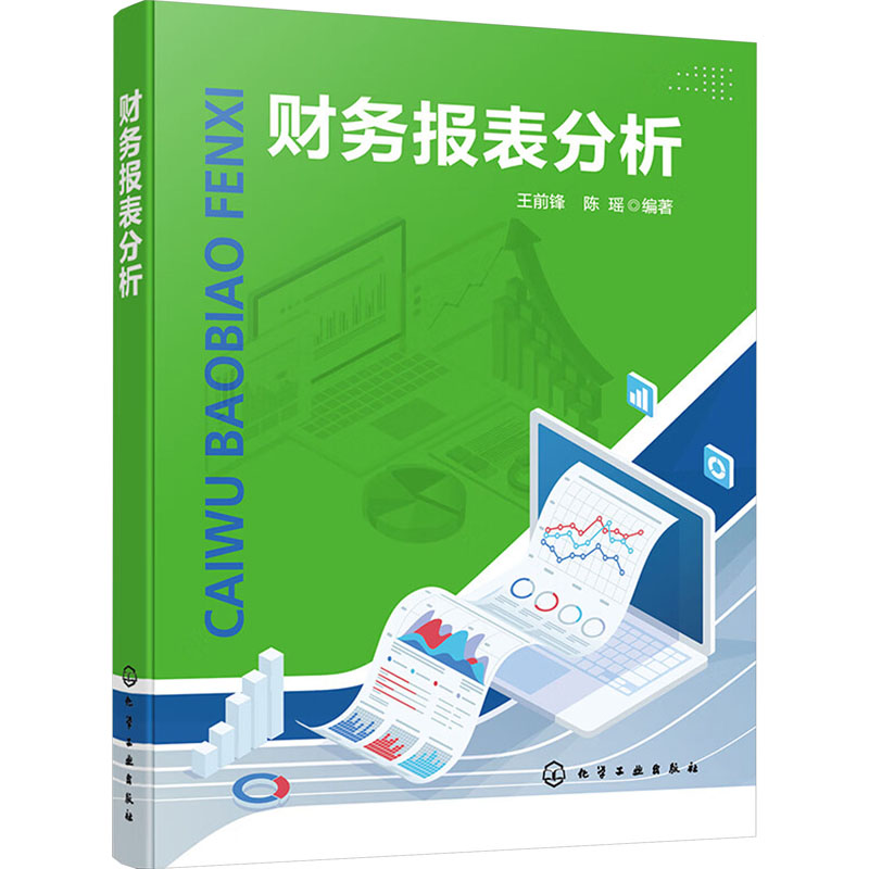 [M]财务报表分析-9787122443953高清大图