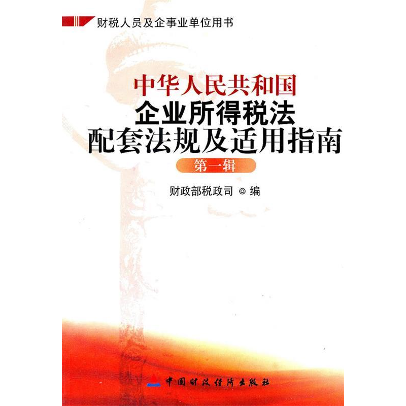 正版新书】中华人民共和国企业所得税法配套法规及适用指南(第一