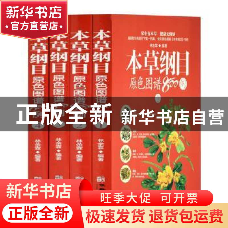 正版 本草纲目原色图谱800例 林余霖 华龄出版社 9787516914885高清大图