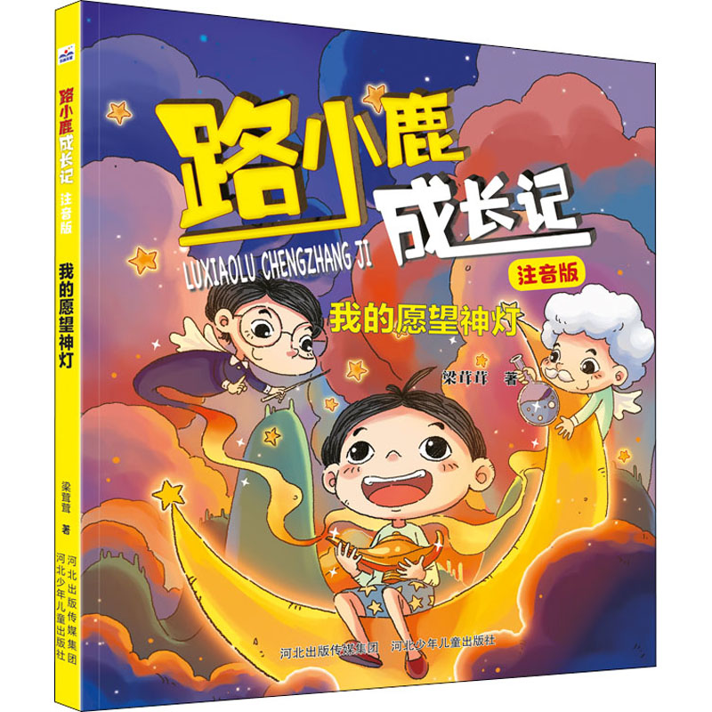 [M]我的愿望神灯 梁茸茸 著 -9787559543349高清大图