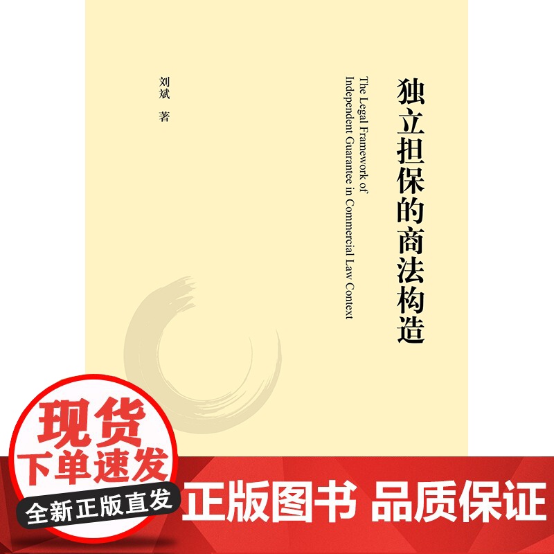 正版 刘斌亲笔签名版 独立担保的商法构造 法律出版社 9787519756611高清大图