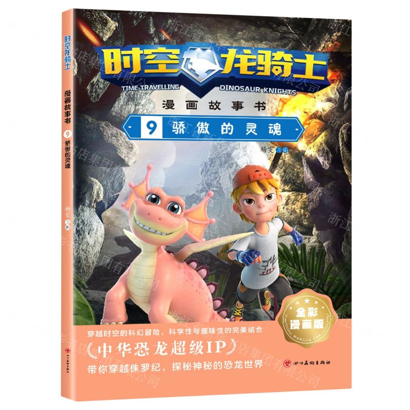[N]时空龙骑士漫画故事书(9骄傲的灵魂全彩漫画版)-9787574001596高清大图