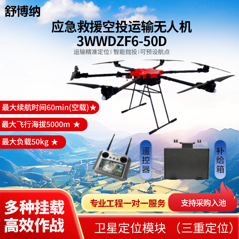 舒博纳 无人机 运输精准定位智能抛投应急救援空投运输无人机3WWDZF6-50D(载重50KG)
