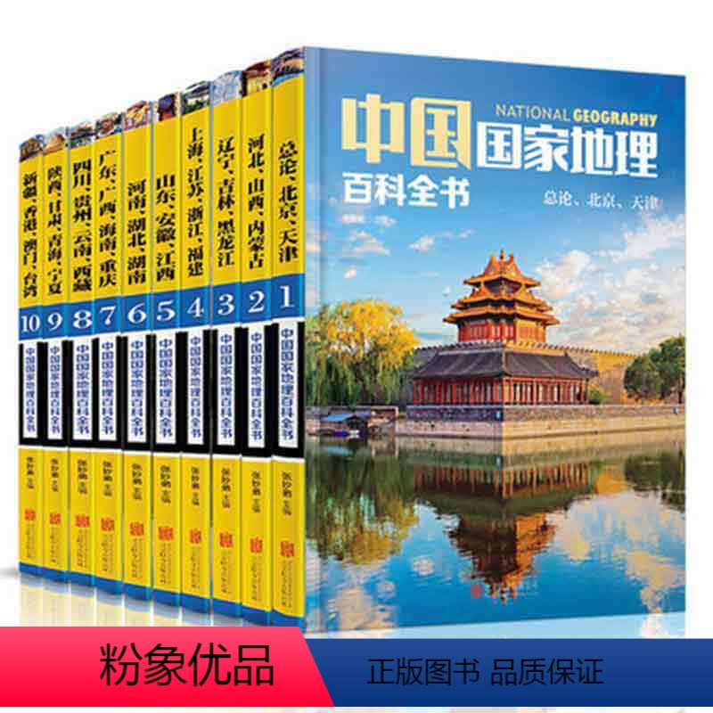 【正版】10册套装中国国家地理百科全书 中国地理常识全知道 地理知识人文地理总论地理知识城市建设划分百科书日知中国旅游