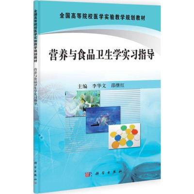 11营养与食品卫生学实习指导978703033263922