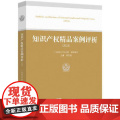 知识产权精品案例评析（2024） 知识产权出版析