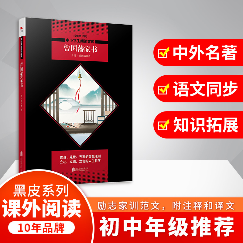 曾国藩家书/中小学生阅读文库(全新修订版)
