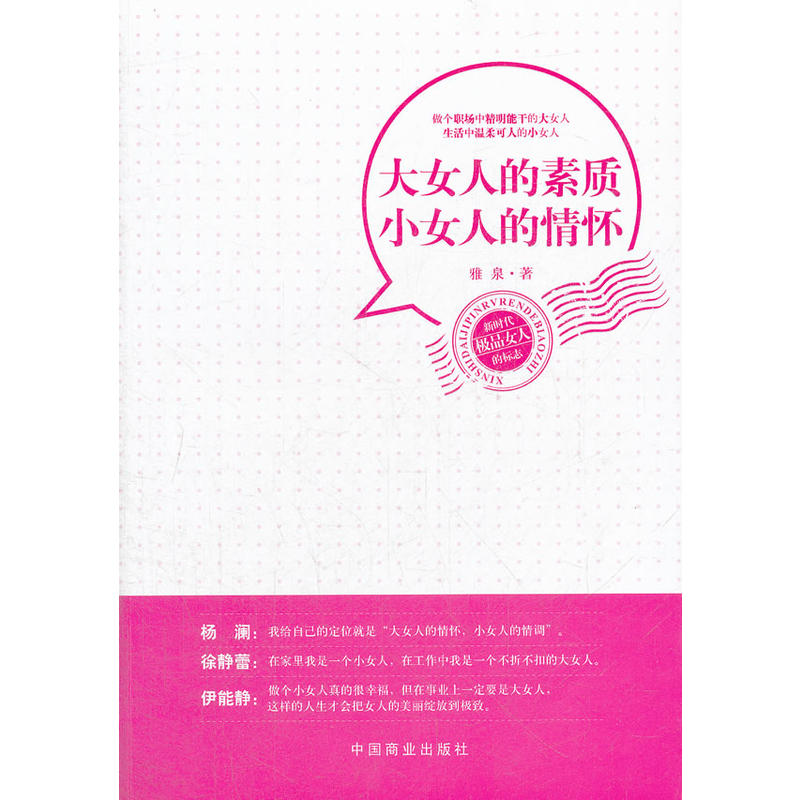 正版新书】大女人的素质小女人的情怀雅泉9787504478146