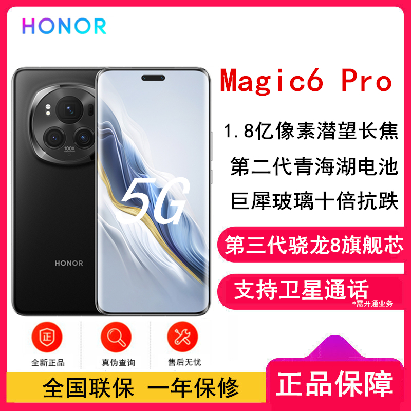 荣耀Magic6 Pro 绒黑色 16GB+1TB 第三代骁龙8旗舰芯 鸿雁卫星通信 1.8亿像素潜望长焦 80W快充 巨犀玻璃十倍抗跌 5G手机