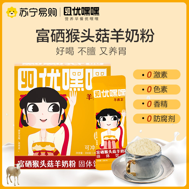 优嘿嘿羊奶粉含富硒猴头菇青少年成人中老年200g袋装养胃营养早餐