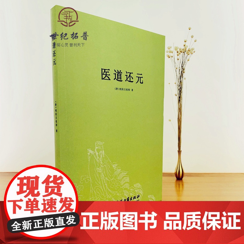 正版 医道还元 吕纯阳祖师 脉理奥旨总论 症候源流总论 药法阐微总论 五气心法总论 无碍心印 性命洞源总论 修性复命高清大图