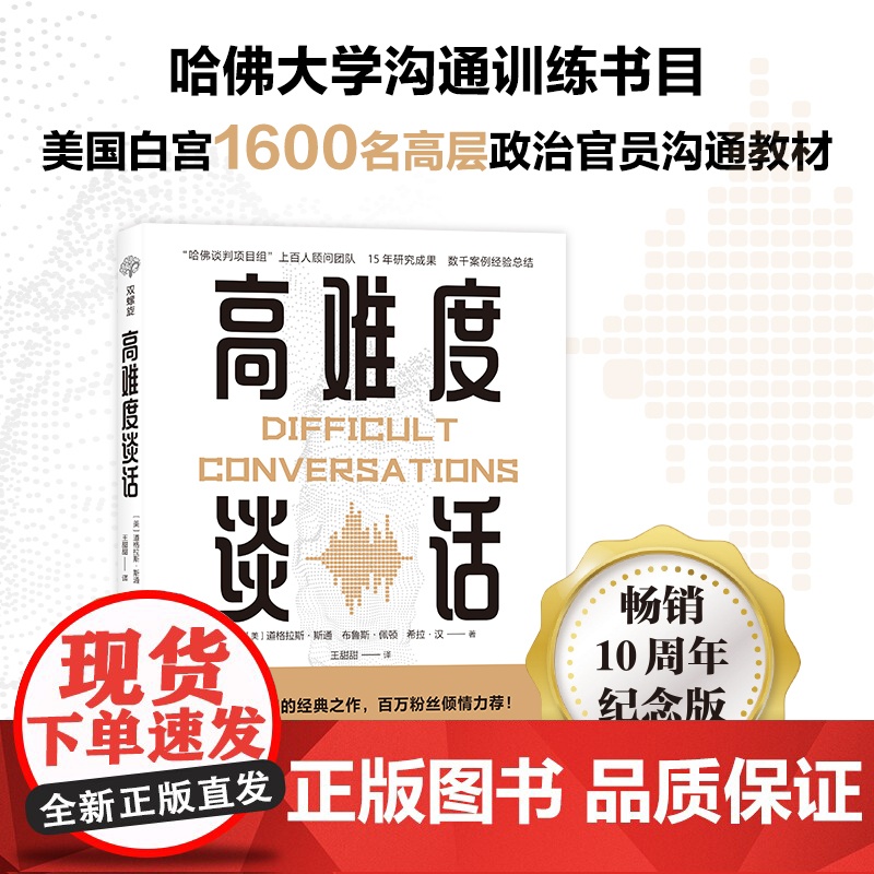 高难度谈话:如何化解棘手局面? 道格拉斯斯通 光明日报出版社 正版书籍高清大图