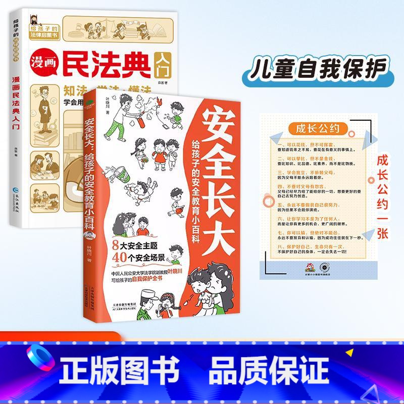 民法典+安全长大+挂图 【正版】新版漫画民法典入门小学每天学点法律常识漫画版第3版一年级身边的法律常识手册生活普法宣传漫