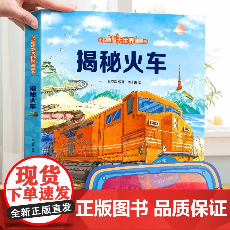 揭秘火车(小眼睛看大世界翻翻书)高清大图