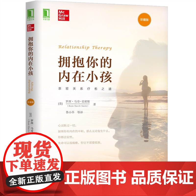 拥抱你的内在小孩 珍藏版 罗西 马奇 史密斯 著 亲密关系疗愈 正版书籍 亲密关系 疗愈之道 投射恐惧 华章心理202高清大图